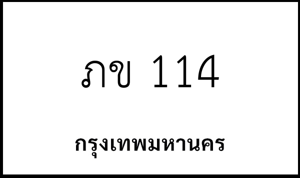 ภข 114
